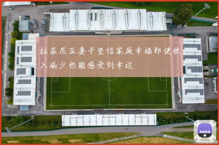 拉菲尼亚妻子坚信家庭幸福即使收入减少也能感受到幸运