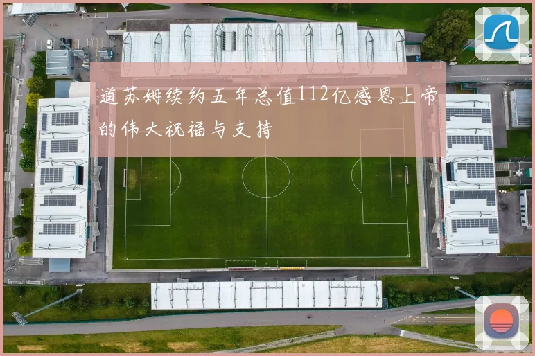 道苏姆续约五年总值112亿感恩上帝的伟大祝福与支持