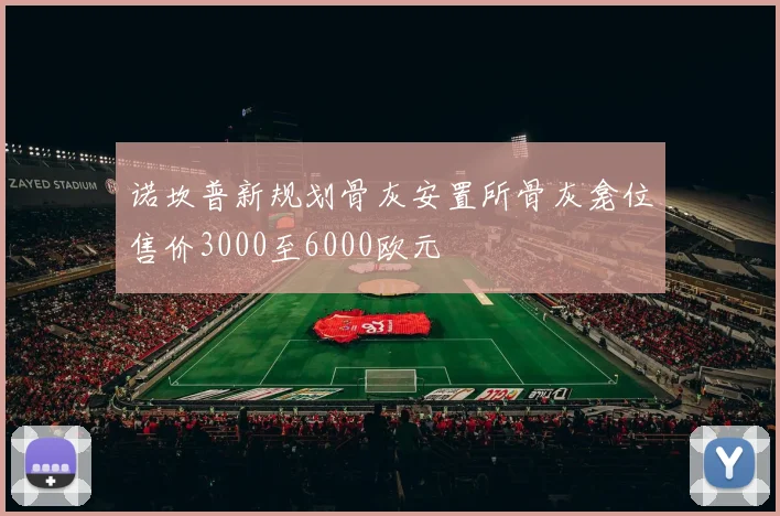 诺坎普新规划骨灰安置所骨灰龛位售价3000至6000欧元